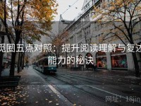觅圈五点对照：提升阅读理解与复述能力的秘诀
