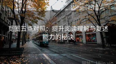 觅圈五点对照：提升阅读理解与复述能力的秘诀
