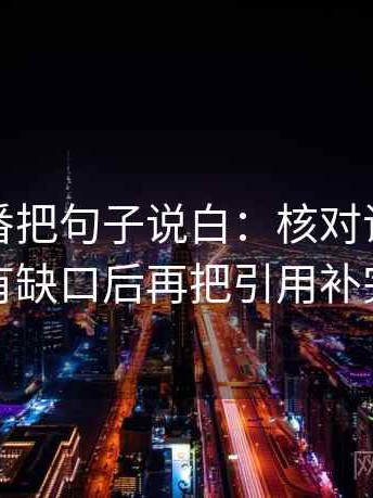 读爱一番把句子说白：核对证据链有没有缺口后再把引用补完整