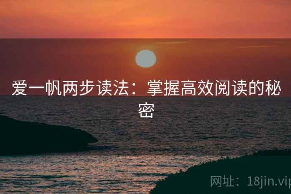 爱一帆两步读法：掌握高效阅读的秘密