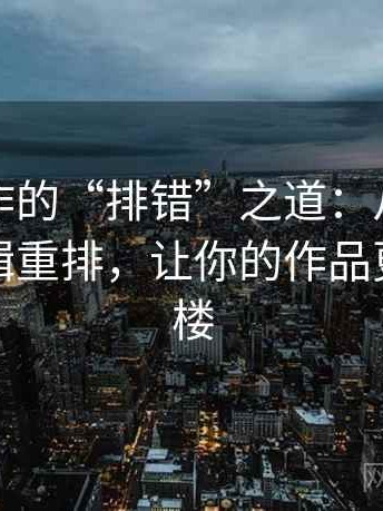 动漫创作的“排错”之道：从条件查找到剪辑重排，让你的作品更上一层楼