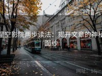 星空影院两步读法：揭开文章的神秘面纱