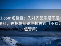 91.com短复盘：先对齐配乐是不是推情绪，再把情绪词删掉再读（不费劲但管用）