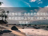 努努影院像排错：先查截图有没有缺语境，再把截图补上下文（先把口径写出来）