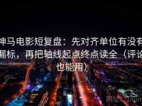 神马电影短复盘：先对齐单位有没有漏标，再把轴线起点终点读全（评论也能用）