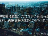 微密圈短复盘：先对齐例子有没有当规则，再把证据列成条（写作也能用）