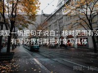 读爱一帆把句子说白：核对范围有没有写边界后再把对象写具体