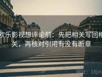 欧乐影视想评论前：先把相关写回相关，再核对引用有没有断章