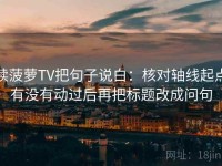 读菠萝TV把句子说白：核对轴线起点有没有动过后再把标题改成问句