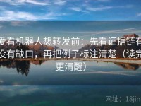 爱看机器人想转发前：先看证据链有没有缺口，再把例子标注清楚（读完更清醒）