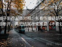 柚子影视五点对照：先看传播链是不是断开，再把结尾改成摘要（不费劲但管用）