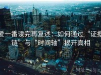 爱一番读完再复述：如何通过“证据链”与“时间轴”揭开真相
