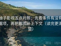 柚子影视五点对照：先看条件有没有漏项，再把截图补上下文（读完更清楚）