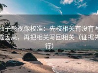 柚子影视像校准：先校相关有没有写成因果，再把相关写回相关（证据先行）