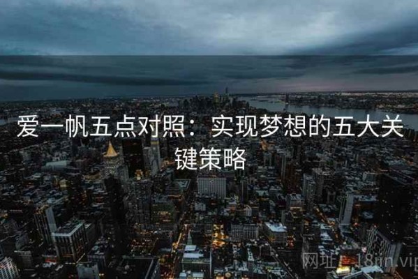 爱一帆五点对照：实现梦想的五大关键策略