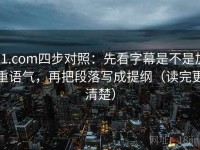 91.com四步对照：先看字幕是不是加重语气，再把段落写成提纲（读完更清楚）