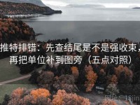 推特排错：先查结尾是不是强收束，再把单位补到图旁（五点对照）