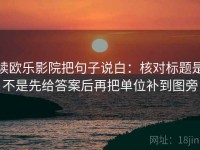 读欧乐影院把句子说白：核对标题是不是先给答案后再把单位补到图旁