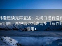 韩漫屋读完再复述：先问口径有没有写明白，再把结论拆成两步（写作也能用）