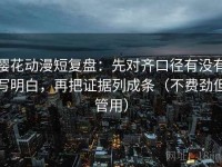 樱花动漫短复盘：先对齐口径有没有写明白，再把证据列成条（不费劲但管用）