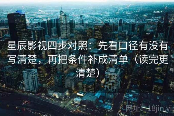 星辰影视四步对照：先看口径有没有写清楚，再把条件补成清单（读完更清楚）