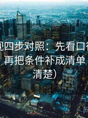 星辰影视四步对照：先看口径有没有写清楚，再把条件补成清单（读完更清楚）