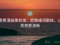 香蕉漫画像校准：把情绪词删掉，让思想更清晰