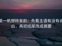 爱一帆想转发前：先看主语有没有说白，再把结尾改成摘要