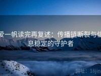 爱一帆读完再复述：传播链断裂与信息稳定的守护者