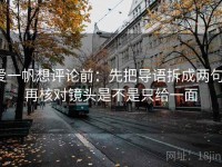 爱一帆想评论前：先把导语拆成两句，再核对镜头是不是只给一面
