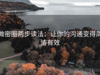 微密圈两步读法：让你的沟通变得简洁有效