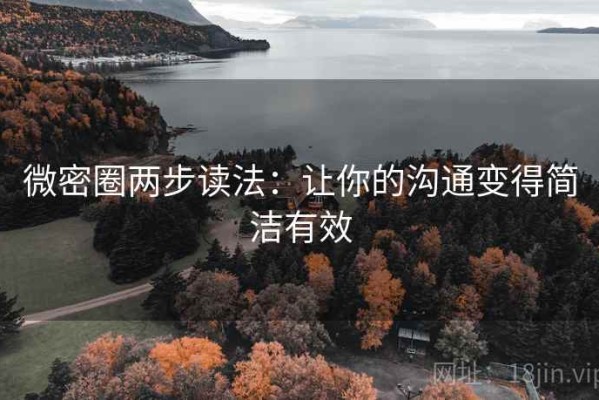微密圈两步读法：让你的沟通变得简洁有效