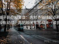 柚子影视短复盘：先对齐轴线起点有没有动过，再把相关写回相关（读完再复述）