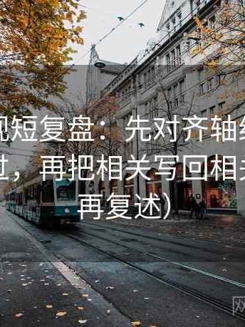 柚子影视短复盘：先对齐轴线起点有没有动过，再把相关写回相关（读完再复述）