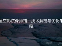 星空影院像排错：技术解密与优化策略