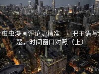 让虫虫漫画评论更精准——把主语写清楚，时间窗口对照（上）