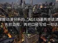 掌握动漫分析的“AGE动漫两步读法”：先抓范围，再把口径写成一句话