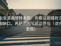 虫虫漫画想转发前：先看证据链有没有缺口，再把范围写成边界句（读完更稳）