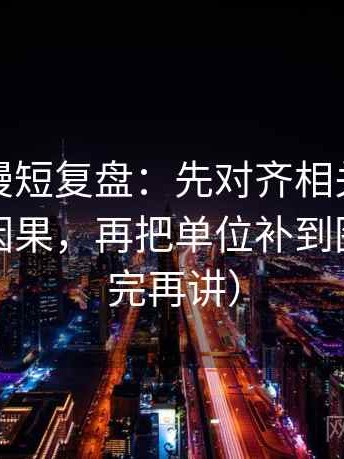 樱花动漫短复盘：先对齐相关有没有被写成因果，再把单位补到图旁（读完再讲）