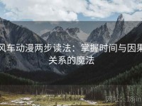风车动漫两步读法：掌握时间与因果关系的魔法