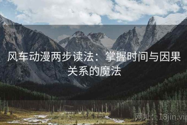 风车动漫两步读法：掌握时间与因果关系的魔法