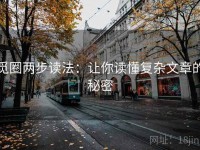 觅圈两步读法：让你读懂复杂文章的秘密