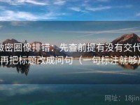 微密圈像排错：先查前提有没有交代，再把标题改成问句（一句标注就够）