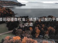 樱花动漫像校准：情感与证据的平衡之道