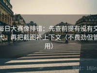 每日大赛像排错：先查前提有没有交代，再把截图补上下文（不费劲但管用）