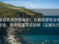 星辰影视想转发前：先看前提有没有说清，再把段落写成提纲（证据先行）