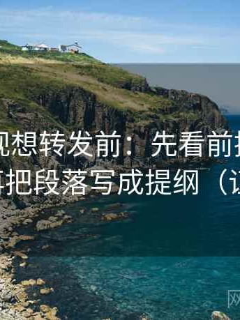 星辰影视想转发前：先看前提有没有说清，再把段落写成提纲（证据先行）