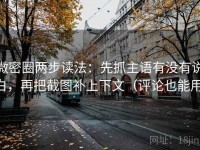 微密圈两步读法：先抓主语有没有说白，再把截图补上下文（评论也能用）