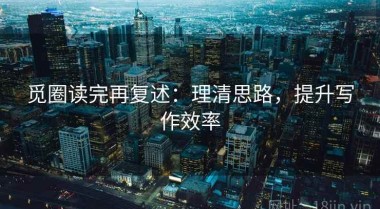 觅圈读完再复述：理清思路，提升写作效率
