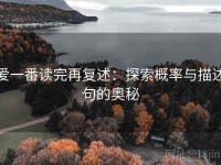 爱一番读完再复述：探索概率与描述句的奥秘